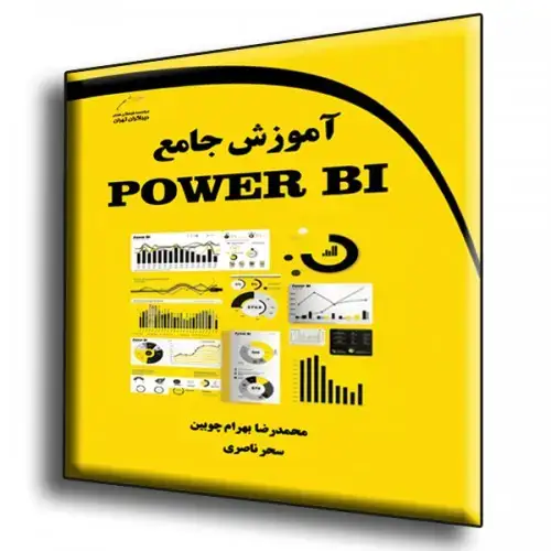 جلد کتاب آموزش جامع Power BI