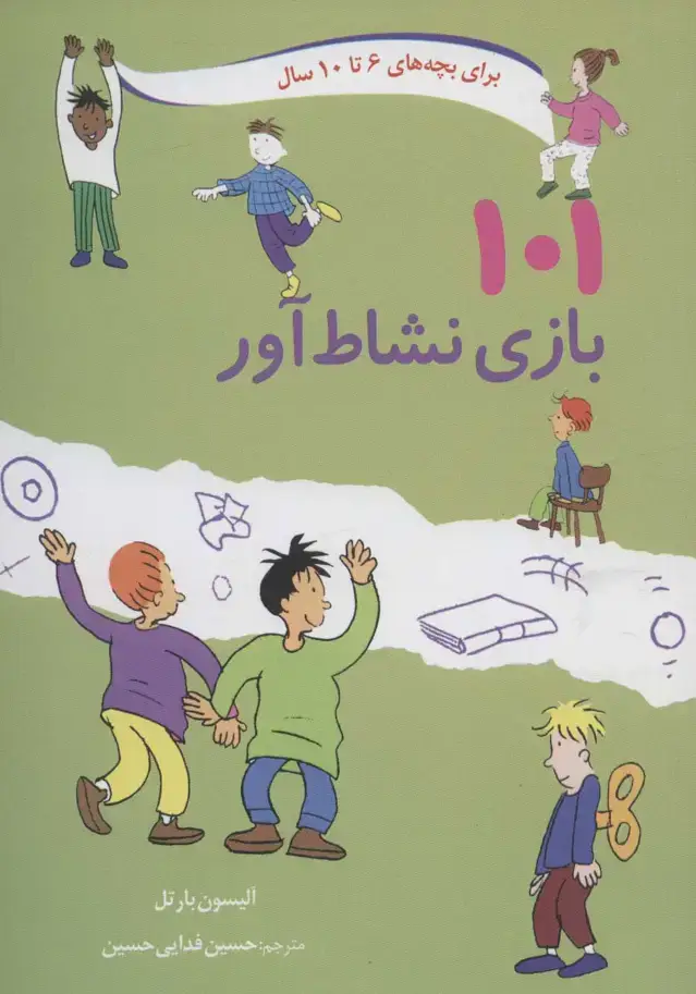 جلد کتاب ۱۰۱ بازی نشاط آور
