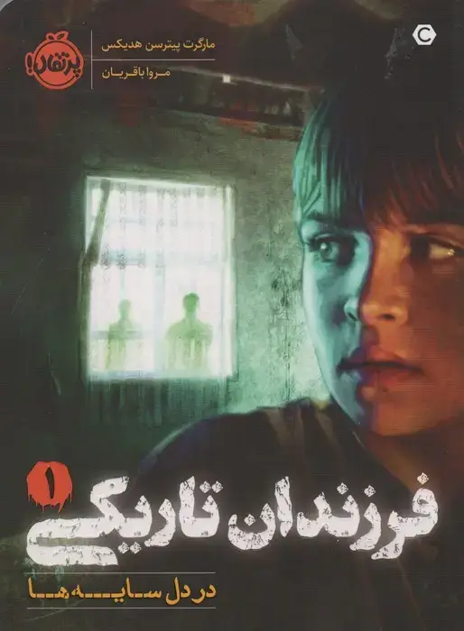 جلد کتاب فرزندان تاریکی1: در دل سایه‌ها
