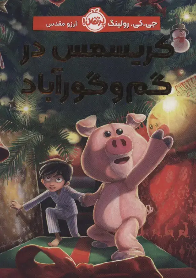 جلد کتاب کریسمس در گم‌وگورآباد