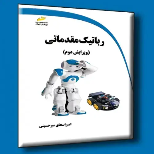جلد کتاب رباتیک مقدماتی ( ویرایش دوم )