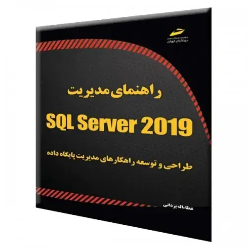 جلد کتاب راهنمای مدیریت SQL Server 2019 (طراحی و توسعه راهکارهای مدیریت پایگاه داده)