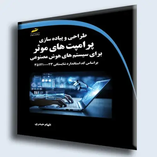 جلد کتاب طراحی و پیاده سازی پرامپت های موثر برای سیستم های هوش مصنوعی
