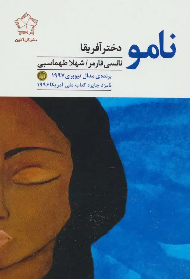 جلد کتاب نامو دختر آفریقا