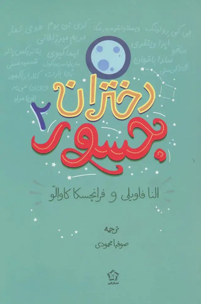 جلد کتاب دختران جسور2