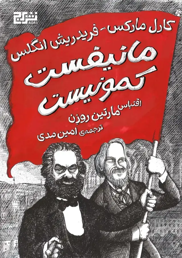 جلد کتاب مانیفست کمونیست اثر فردریش انگلس