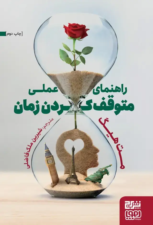 جلد کتاب راهنمای عملی متوقف‌کردن زمان