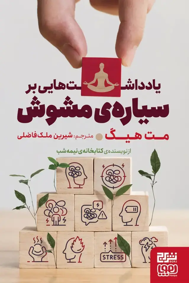 جلد کتاب یادداشتهایی بر سیارهی مشوش