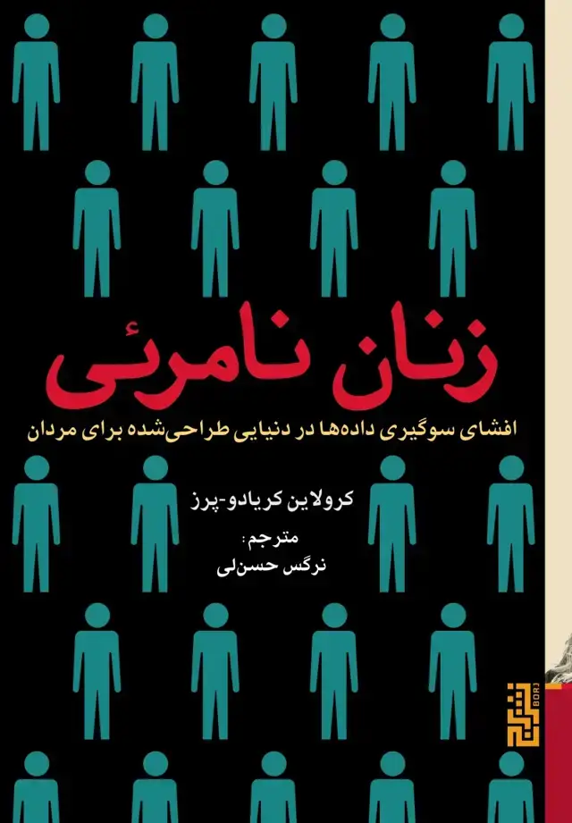 جلد کتاب زنان نامرئی