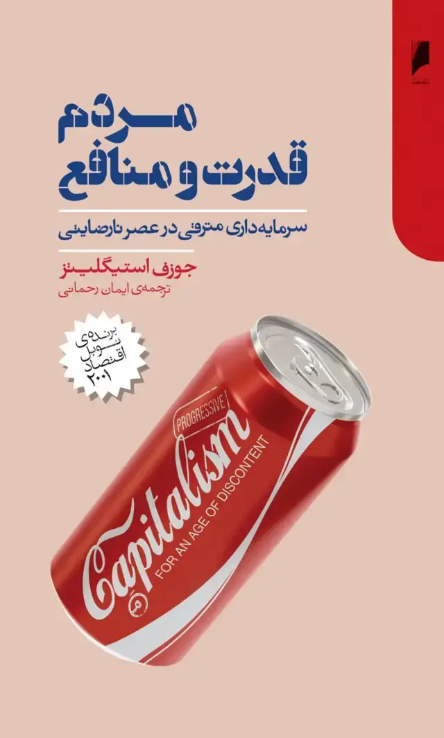 جلد کتاب مردم، قدرت و منافع
