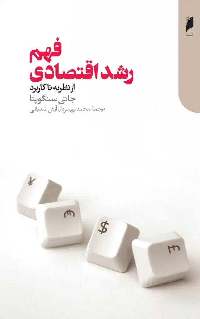 جلد کتاب فهم رشد اقتصادی