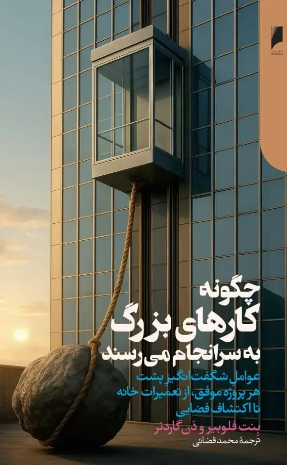 جلد کتاب چگونه کارهای بزرگ به سرانجام می رسند