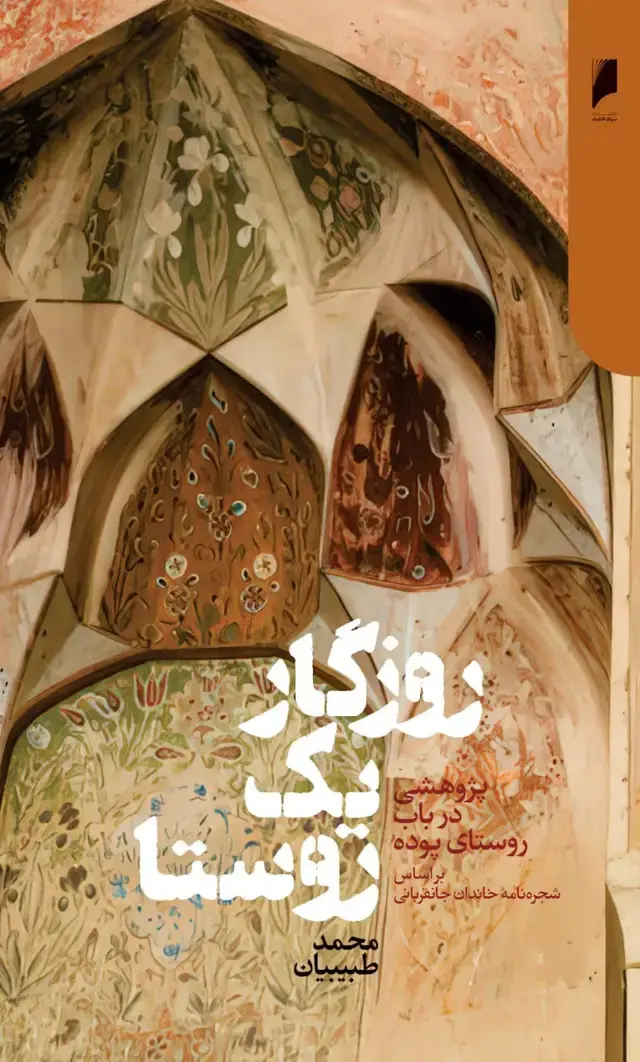 جلد کتاب روزگار یک روستا