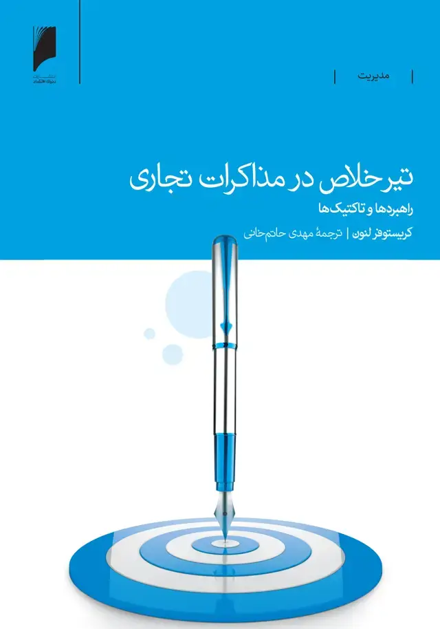 جلد کتاب تیر خلاص در مذاکرات تجاری