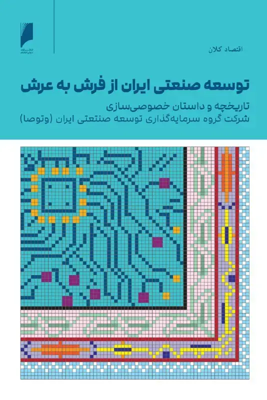 جلد کتاب توسعه‌ی صنعتی ایران: از فرش به عرش