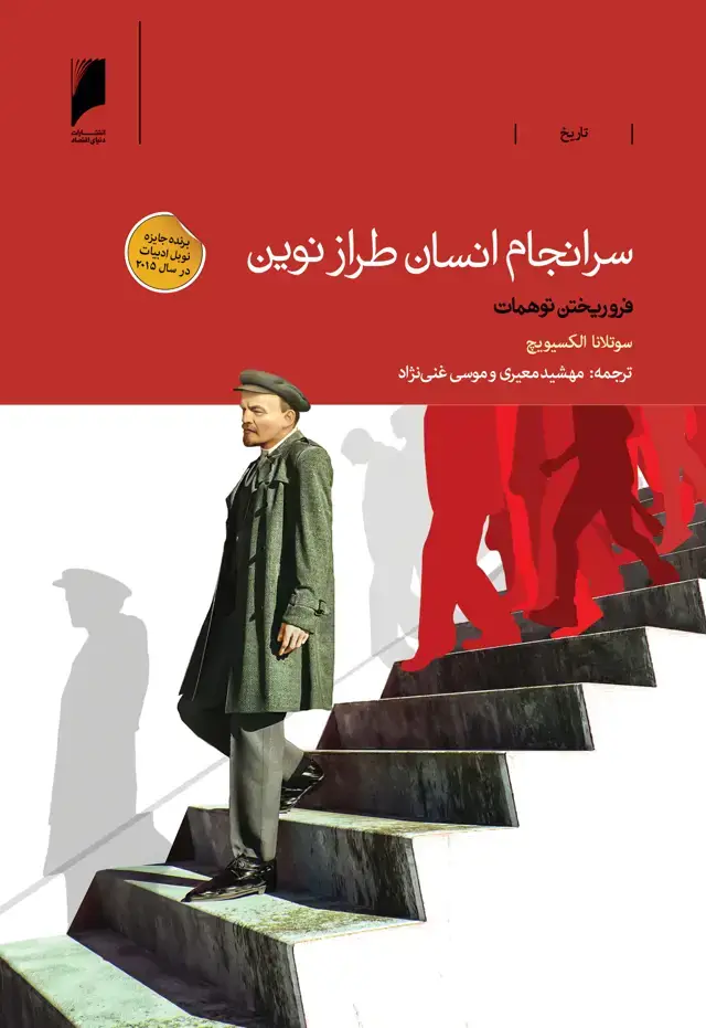 جلد کتاب سرانجام انسان طراز نوین