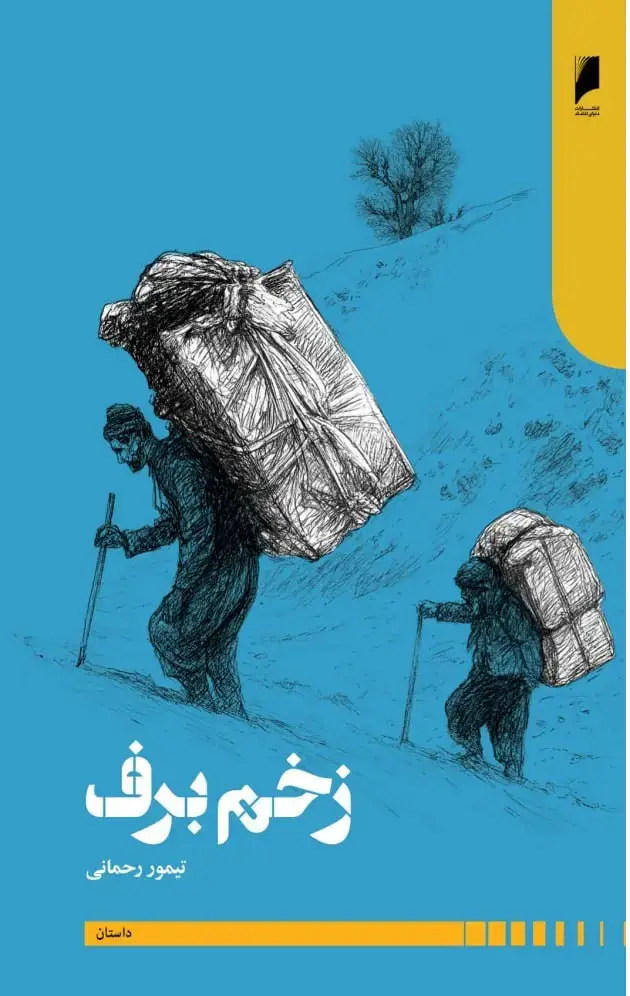 جلد کتاب زخم برف