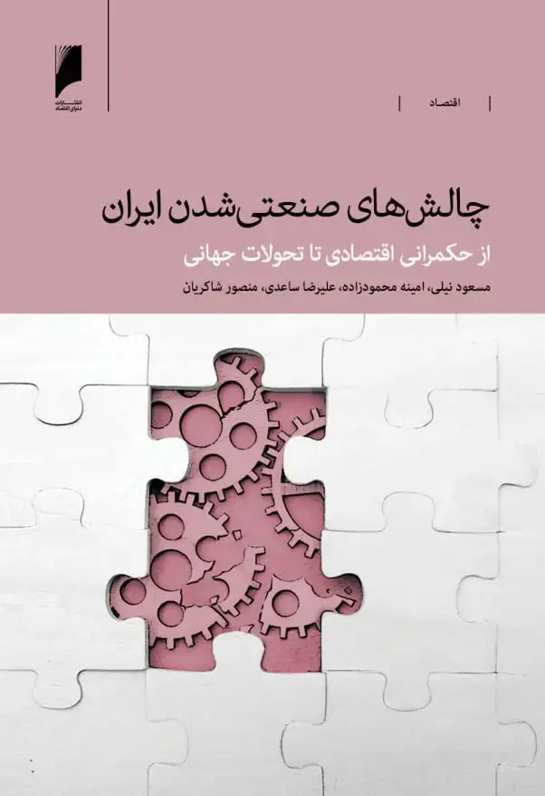 جلد کتاب چالش های صنعتی شدن ایران