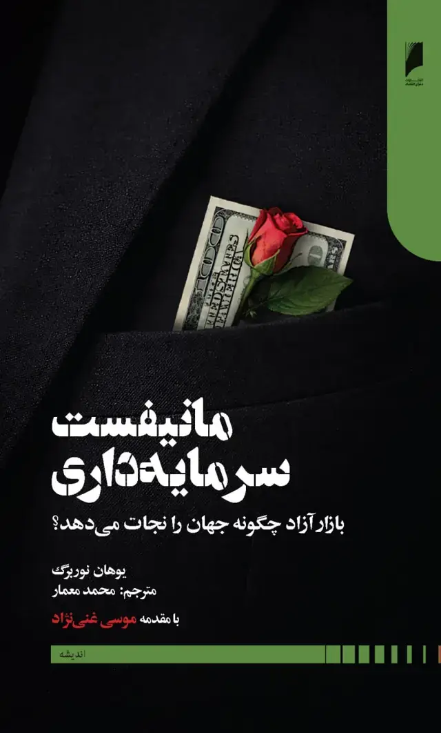 جلد کتاب مانیفست سرمایه داری