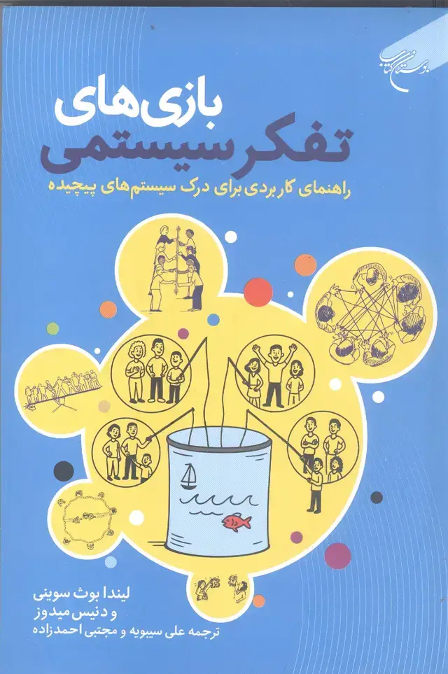 جلد کتاب بازیهای تفکر سیستمی: راهنمای کاربردی برای درک سیستم‌های پیچیده