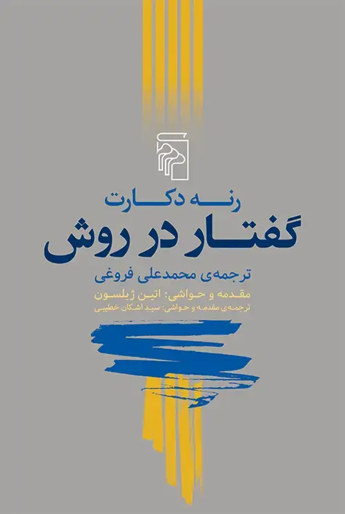 جلد کتاب گفتار در روش