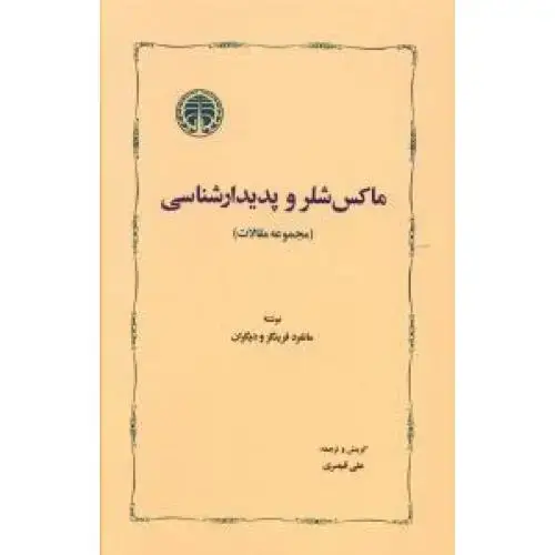 جلد کتاب ماکس شلر و پدیدارشناسی (مجموعه مقالات)