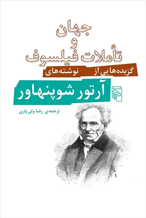 جلد کتاب جهان و تاملات فیلسوف: گزیدههایی از نوشتههای آرتور شوپنهاور