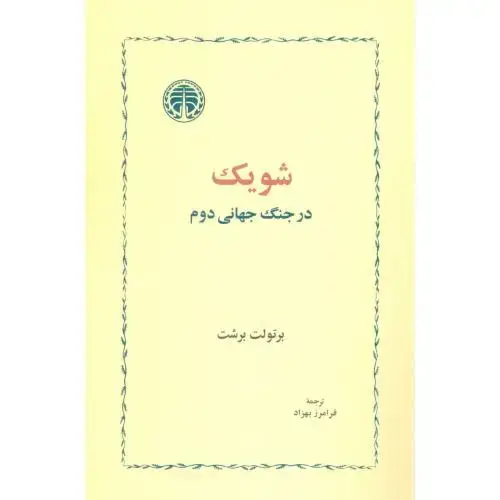 جلد کتاب شویک در جنگ جهانی دوم