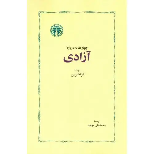 جلد کتاب چهار مقاله درباره آزادی