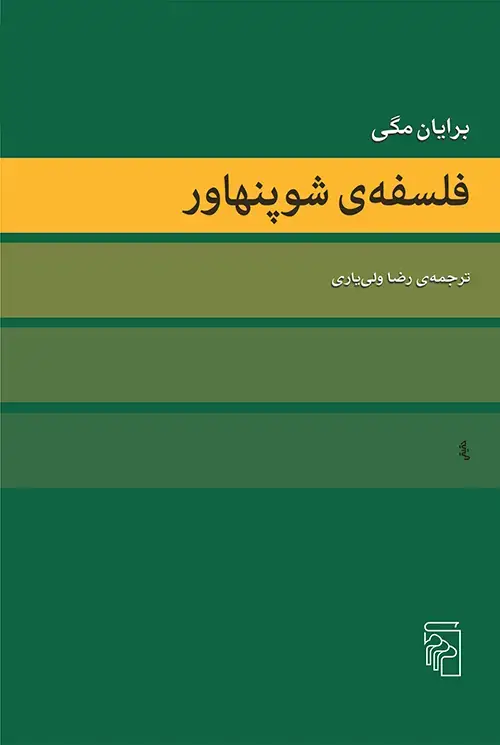 جلد کتاب فلسفهی شوپنهاور
