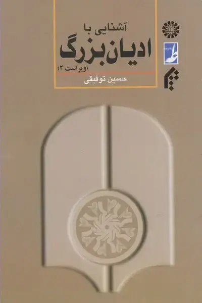 جلد کتاب آشنایی با ادیان بزرگ