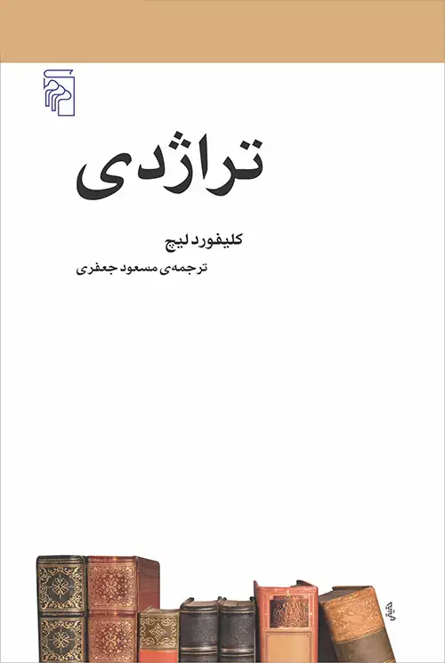 جلد کتاب تراژدی نشر مرکز