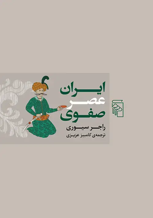 جلد کتاب ایران عصر صفوی
