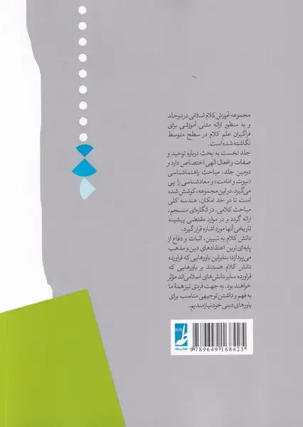 جلد کتاب آموزش کلام اسلامی ـ ج 1 (خدا شناسی)