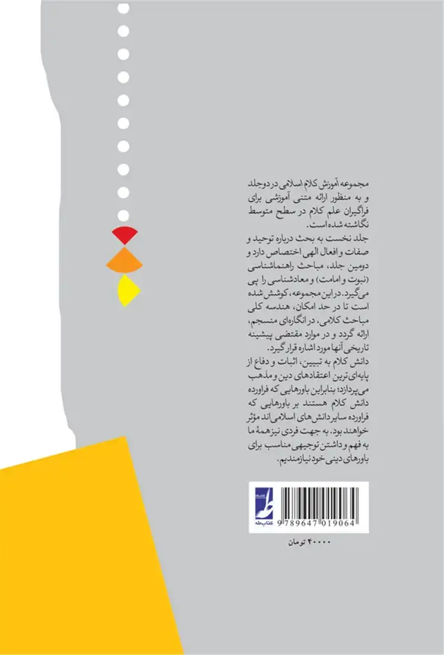 جلد کتاب آموزش کلام اسلامی ـ ج 2 (راهنما شناسی، معاد شناسی)