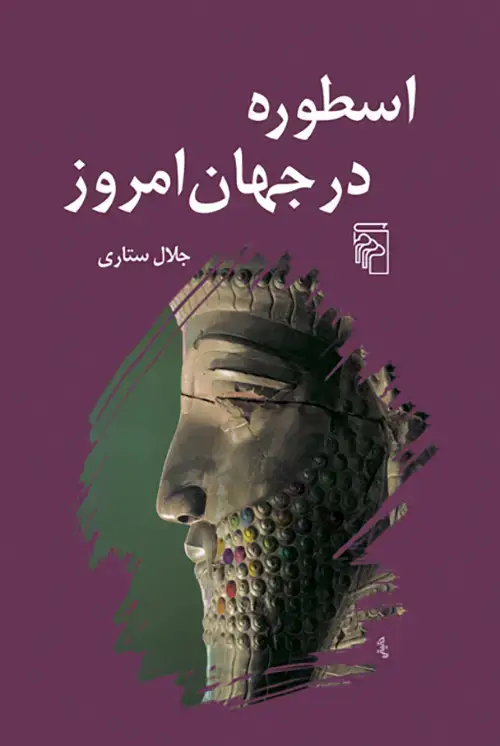 جلد کتاب اسطوره در جهان امروز