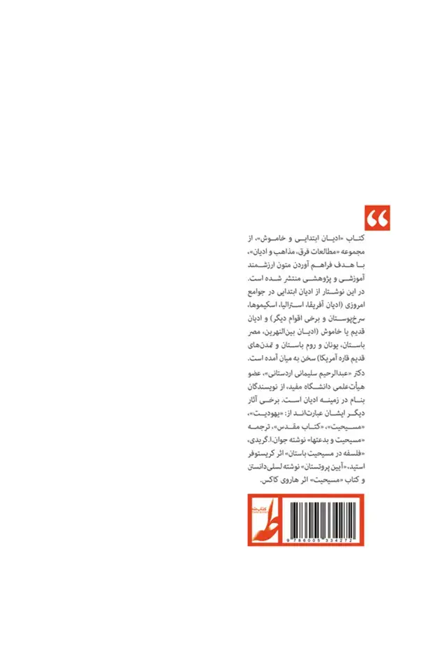 جلد کتاب ادیان ابتدایی و خاموش