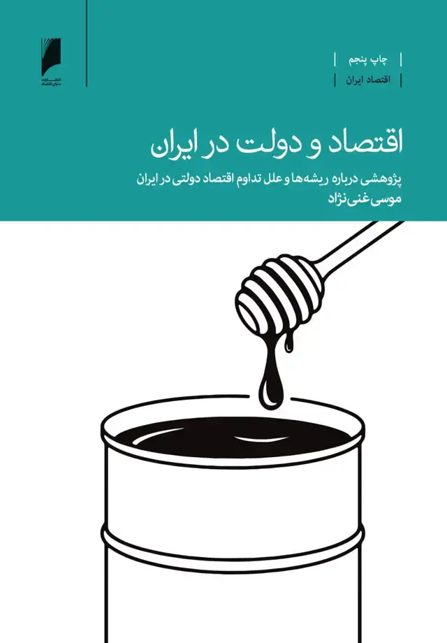 جلد کتاب اقتصاد و دولت در ایران