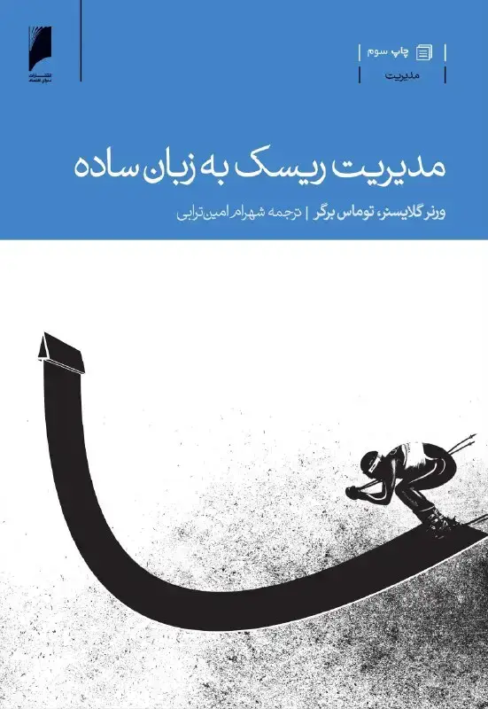 جلد کتاب مدیریت ریسک به زبان ساده