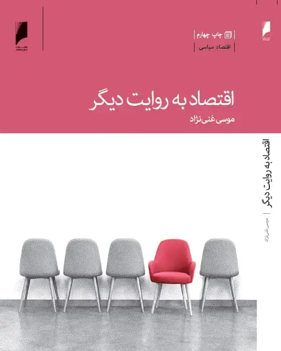 جلد کتاب اقتصاد به روایت دیگر