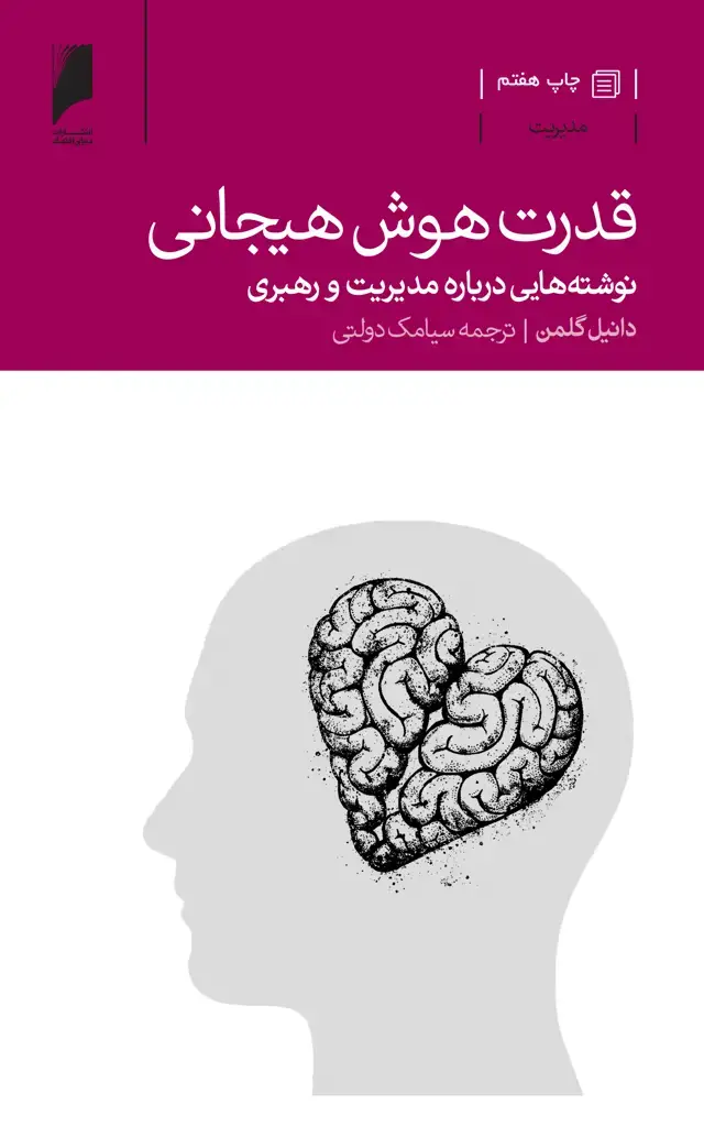 جلد کتاب قدرت هوش هیجانی