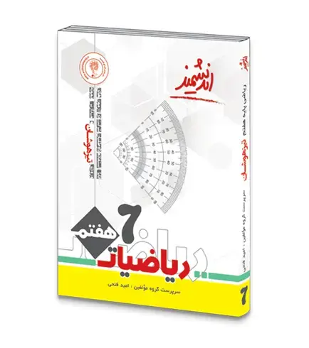 جلد کتاب ریاضی تیزهوشان هفتم متوسطه اول