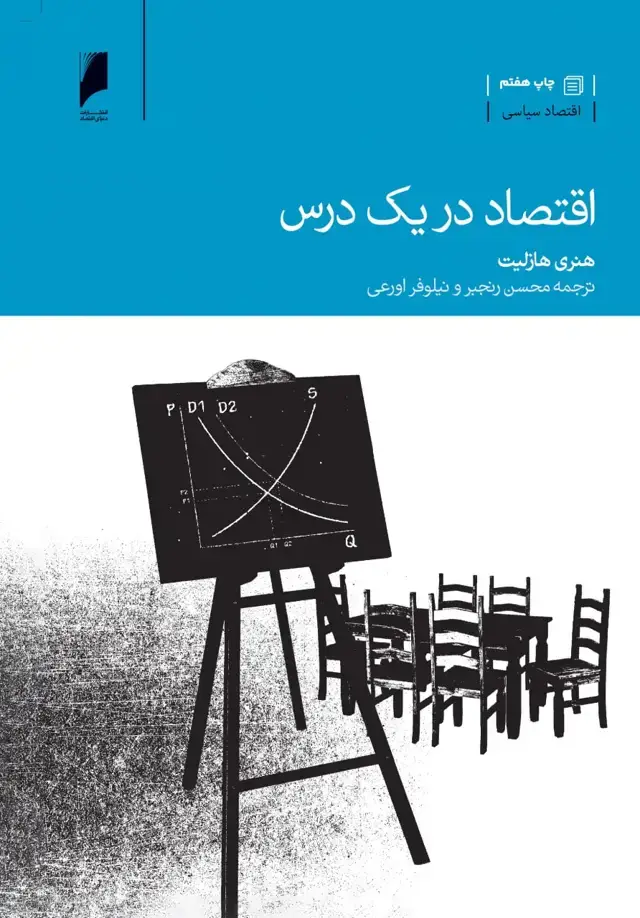 جلد کتاب اقتصاد در یک درس