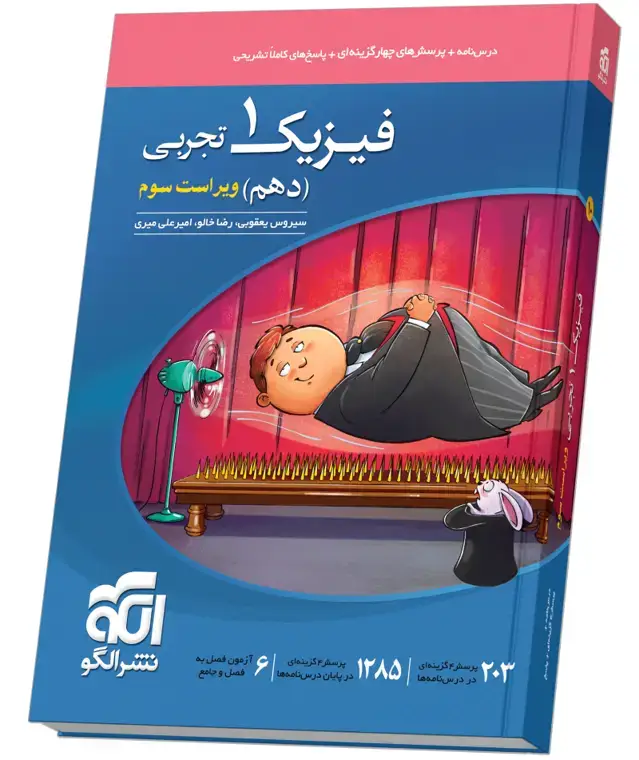 جلد کتاب فیزیک دهم تست (تجربی) ویراست سوم