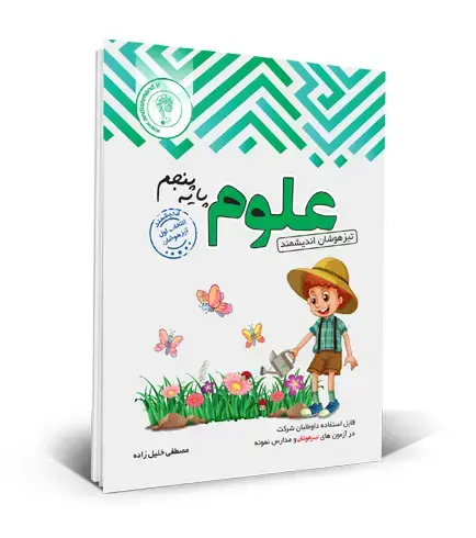 جلد کتاب علوم تیزهوشان پنجم ابتدایی