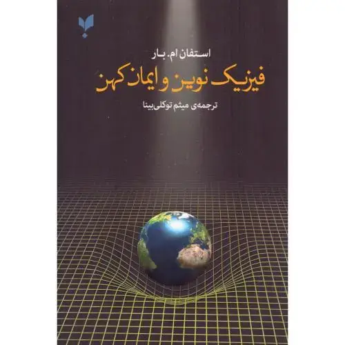 جلد کتاب فیزیک نوین و ایمان کهن