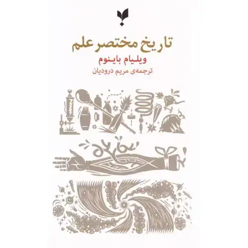 جلد کتاب تاریخ مختصر علم