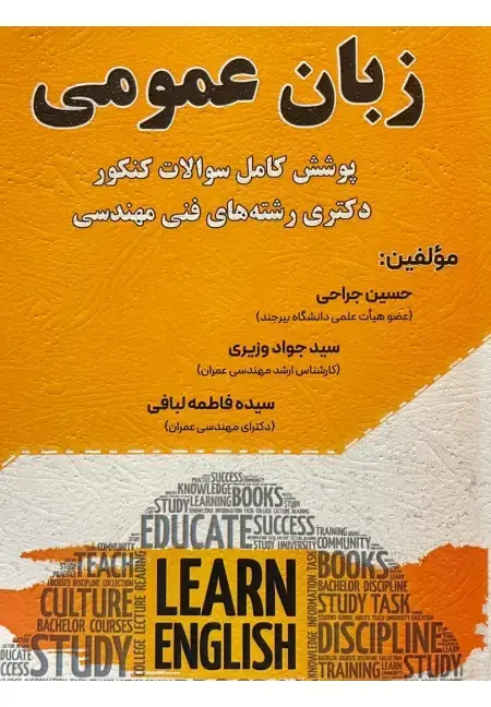 جلد کتاب زبان عمومی پوشش کامل سوالات کنکور دکتری رشته های فنی مهندسی