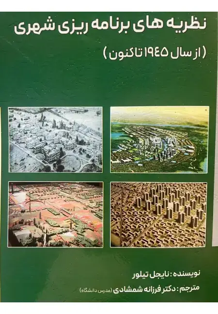 جلد کتاب نظریه های برنامه ریزی شهری از سال 1945 تا کنون