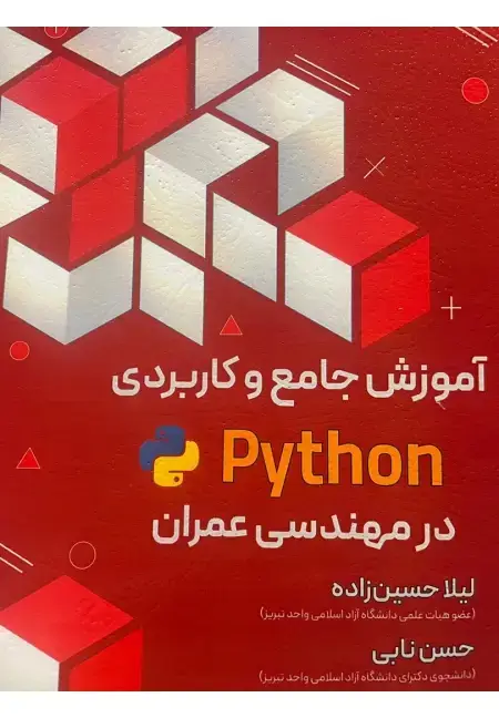 جلد کتاب آموزش جامع و کاربردی python ( پایتون ) در مهندسی عمران